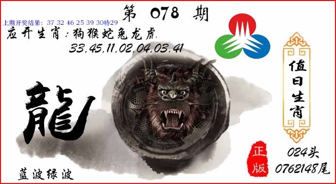 078期值日生肖[图]