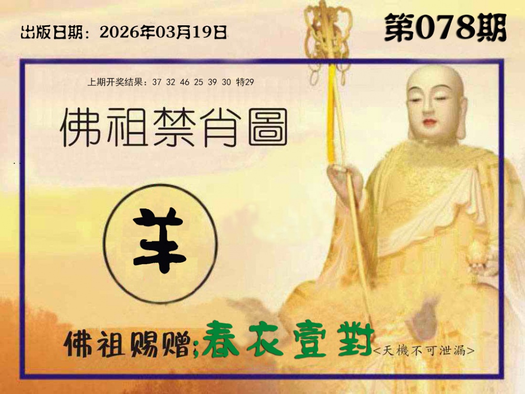 078期佛祖禁肖图[图]