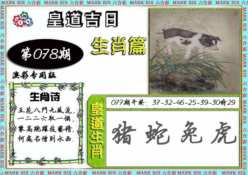 078期皇道吉日[图]