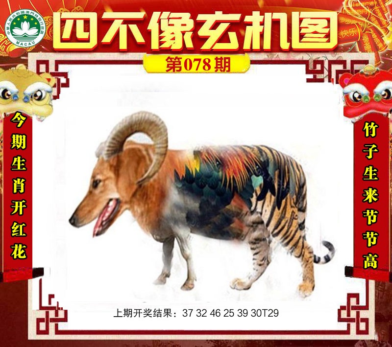 078期四不像玄机图[图]