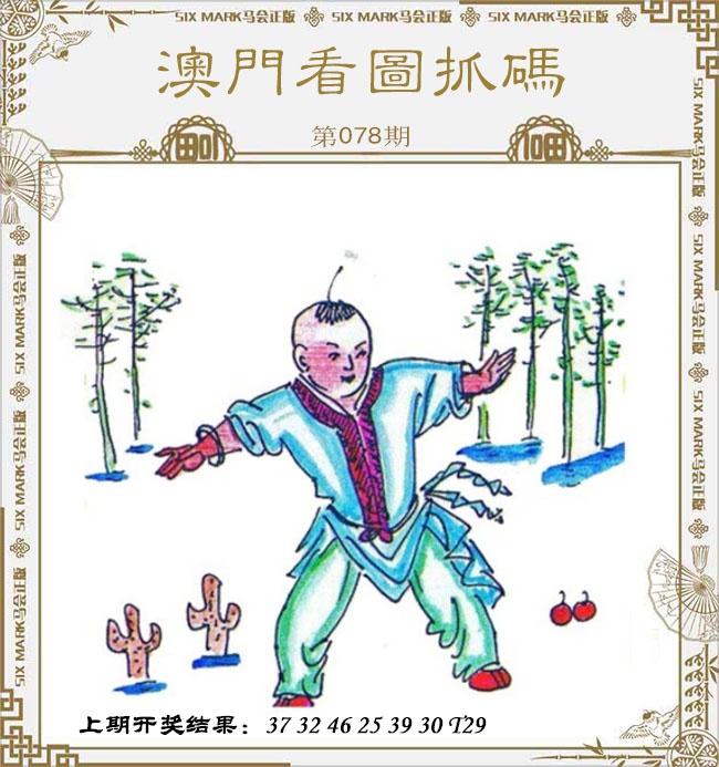 078期澳门看图抓码[图]