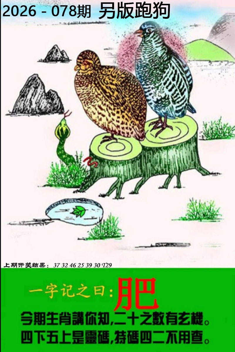 078期另版跑狗图[图]