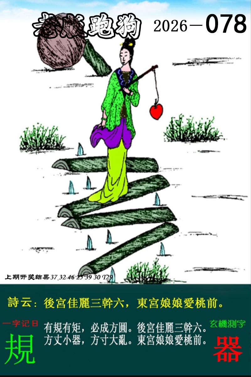 078期老版跑狗图[图]