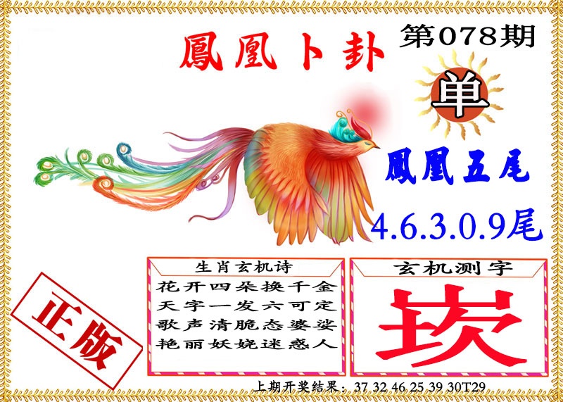 078期凤凰卜挂[图]
