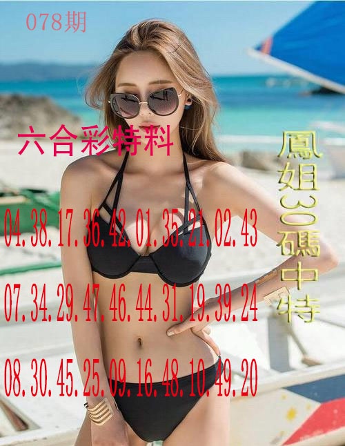 078期凤姐30码[图]